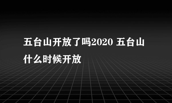 五台山开放了吗2020 五台山什么时候开放