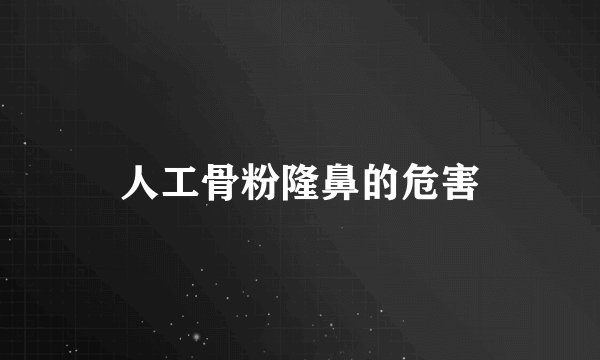 人工骨粉隆鼻的危害