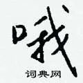 哦组词_哦字怎么组词_哦组词有哪些_带哦字的词语