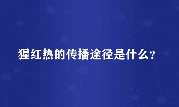猩红热的传播途径是什么？