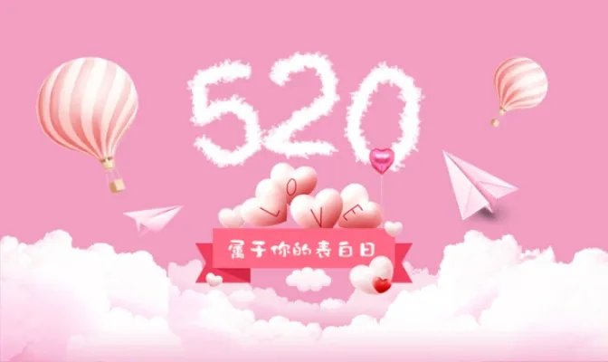 2019年10月27日世界表白日