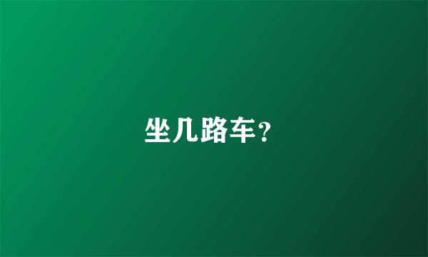 坐几路车?