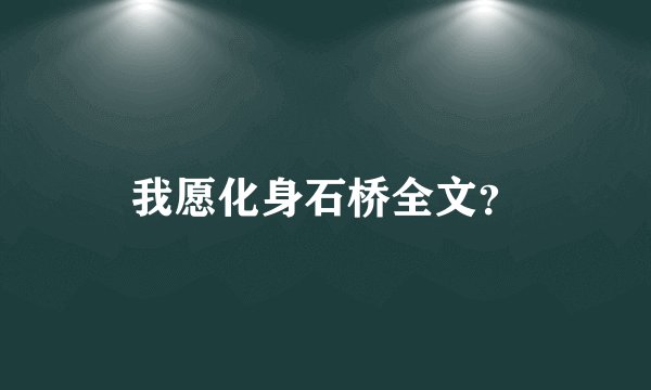 我愿化身石桥全文？
