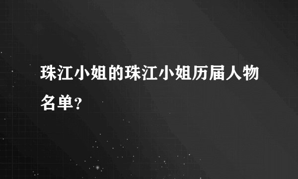 珠江小姐的珠江小姐历届人物名单？