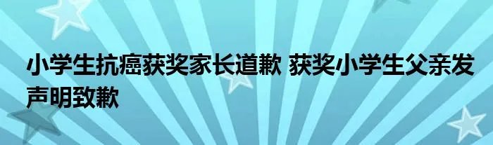 小学生抗癌获奖家长道歉 获奖小学生父亲发声明致歉