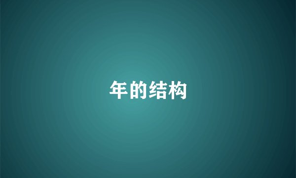 年的结构