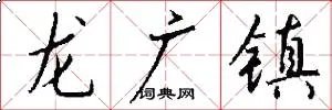 龙广镇