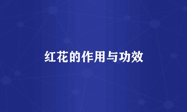 红花的作用与功效