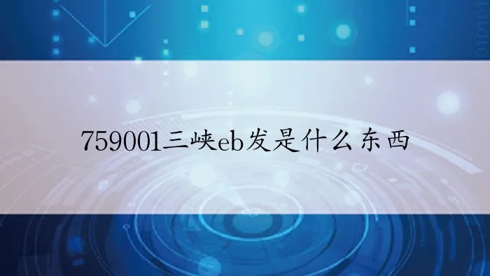 759001三峡eb发是什么东西
