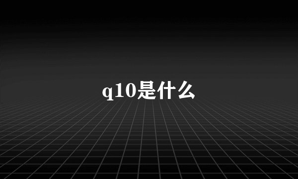 q10是什么