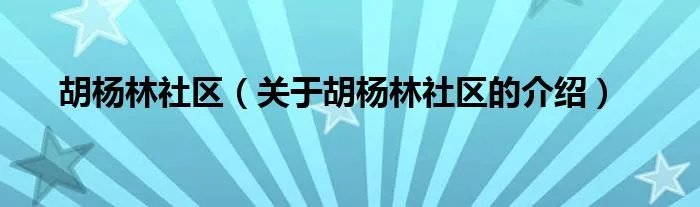 胡杨林社区（关于胡杨林社区的介绍）