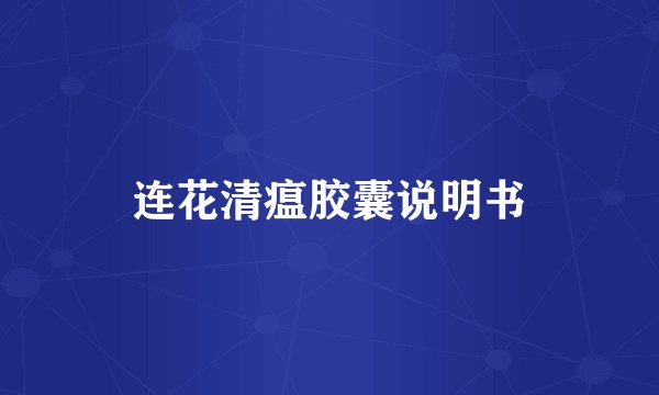 连花清瘟胶囊说明书