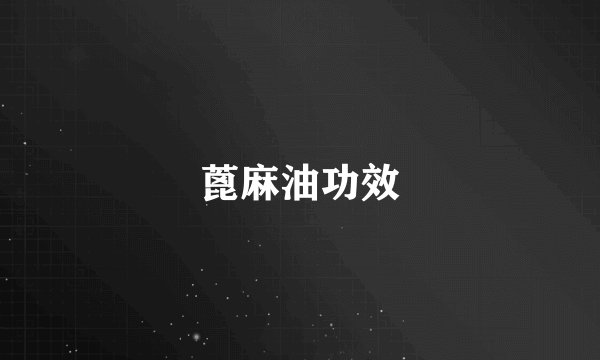 蓖麻油功效