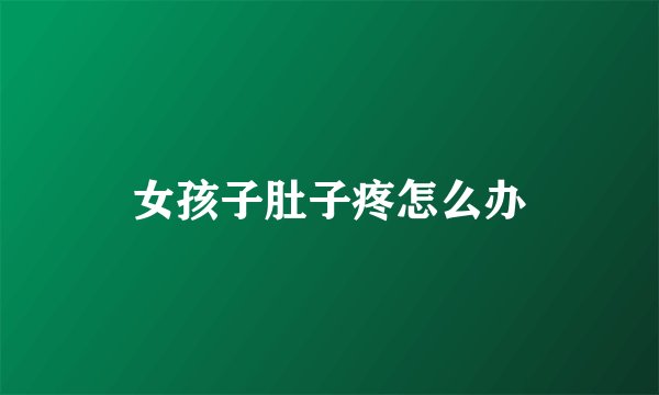 女孩子肚子疼怎么办
