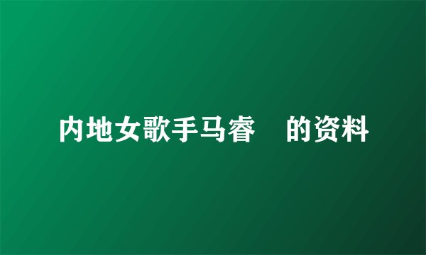 内地女歌手马睿菈的资料