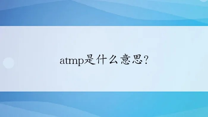 atmp是什么意思?
