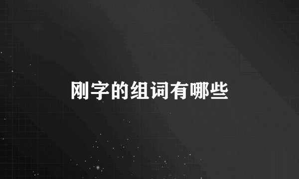 刚字的组词有哪些