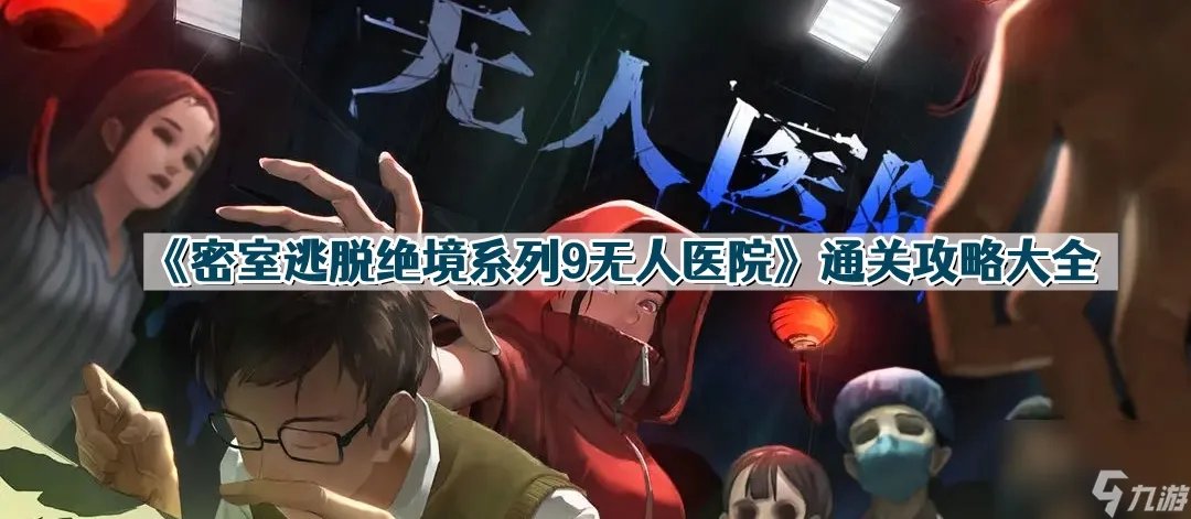 《密室逃脱绝境系列9无人医院》通关攻略大全