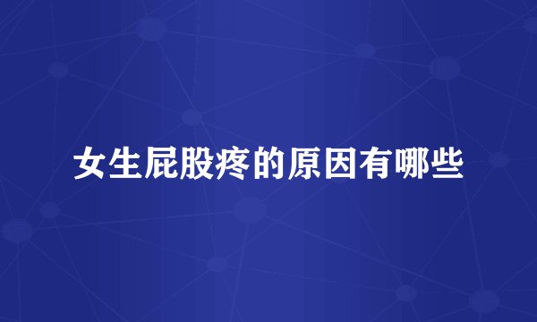 女生屁股疼的原因有哪些