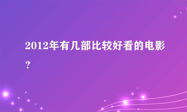 2012年有几部比较好看的电影？