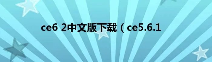 ce6 2中文版下载(ce5.6.1
