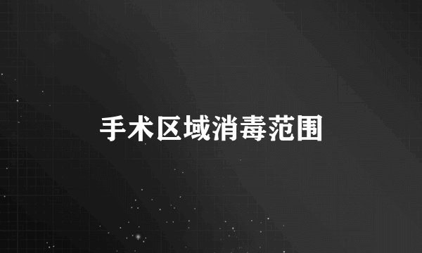 手术区域消毒范围