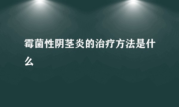 霉菌性阴茎炎的治疗方法是什么