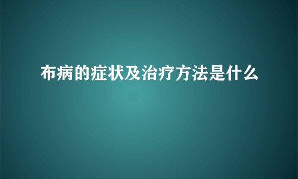 布病的症状及治疗方法是什么