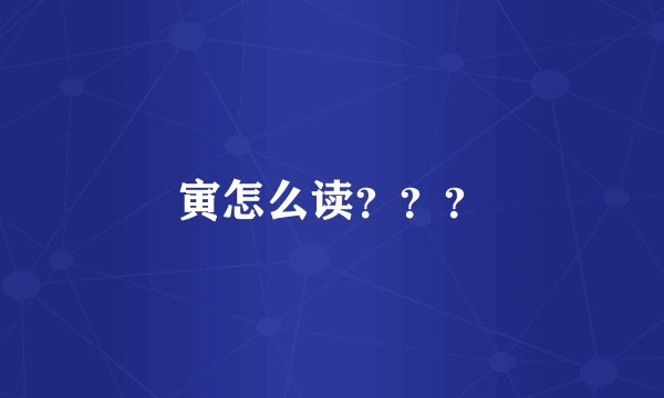 寅怎么读？？？