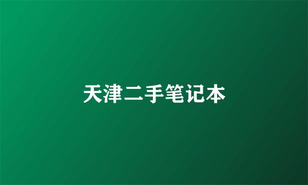 天津二手笔记本