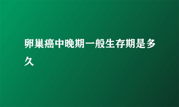 卵巢癌中晚期一般生存期是多久