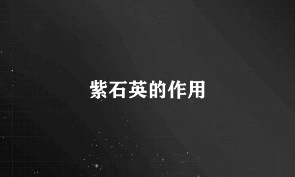 紫石英的作用