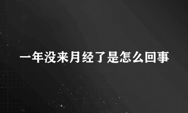一年没来月经了是怎么回事