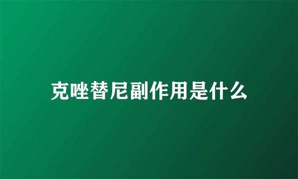克唑替尼副作用是什么