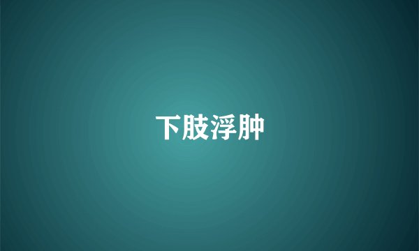 下肢浮肿