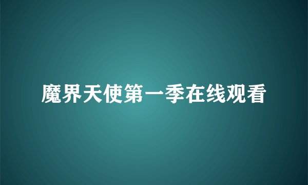 魔界天使第一季在线观看
