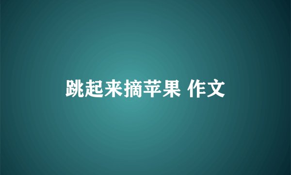 跳起来摘苹果 作文