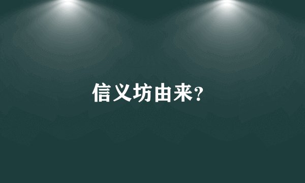 信义坊由来?