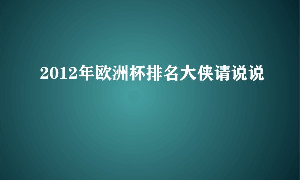 2012年欧洲杯排名大侠请说说