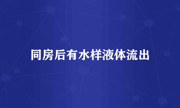 同房后有水样液体流出