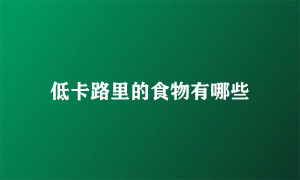 低卡路里的食物有哪些
