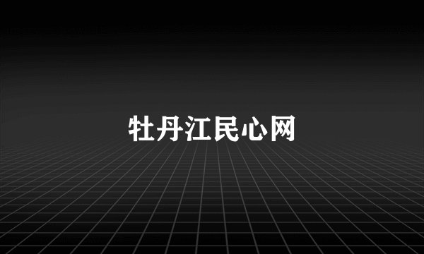 牡丹江民心网