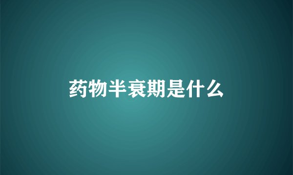 药物半衰期是什么