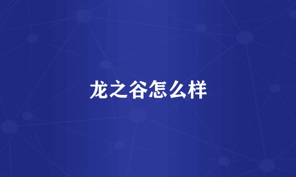 龙之谷怎么样