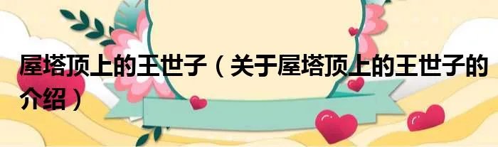 屋塔顶上的王世子（关于屋塔顶上的王世子的介绍）