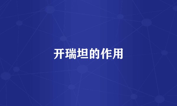 开瑞坦的作用