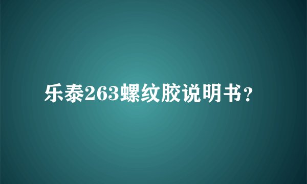 乐泰263螺纹胶说明书？