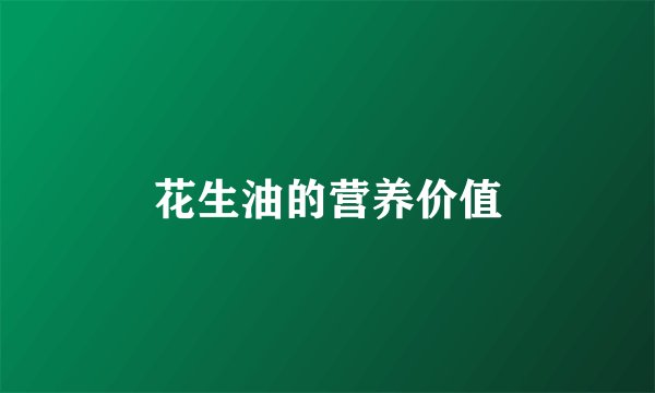 花生油的营养价值
