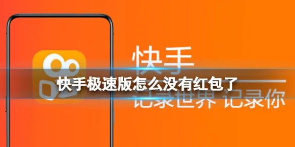 快手极速版怎么没有红包了 红包挂件开启方法