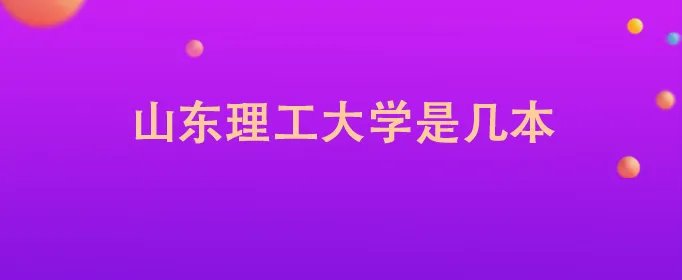山东理工大学是几本